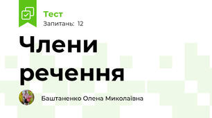 Члени речення