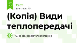 (Копія) Види теплопередачі