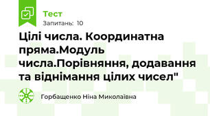 Цілі числа. Координатна пряма.Модуль числа.Порівняння, додавання та віднімання цілих чисел"