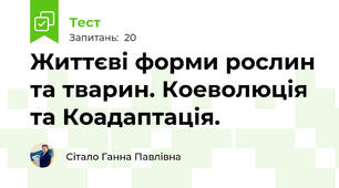 Життєві форми рослин та тварин. Коеволюція та Коадаптація.