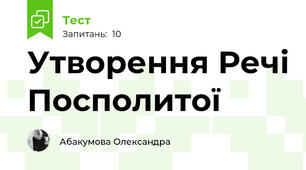 Утворення Речі Посполитої