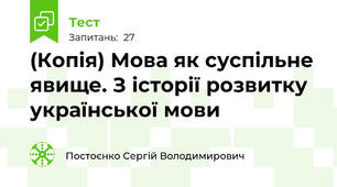 (Копія) Мова як суспільне явище. З історії розвитку української мови