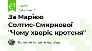 За Марією Солтис-Смирнової "Чому хворіє кротеня"