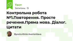 Контрольна робота №1.Повторення. Просте речення.Пряма мова. Діалог. Цитати