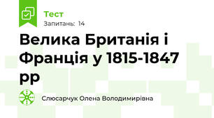 Велика Британія і Франція у 1815-1847 рр