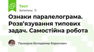Ознаки паралелограма. Розв’язування типових задач. Самостійна робота