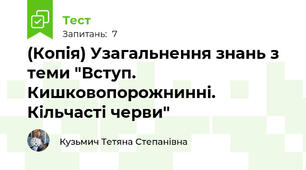 (Копія) Узагальнення знань з теми "Вступ. Кишковопорожнинні. Кільчасті черви"