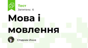Мова і мовлення