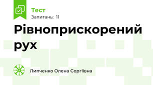 Рівноприскорений рух