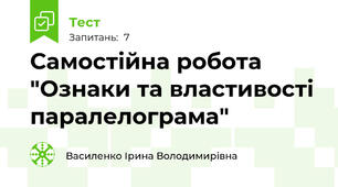Самостійна робота "Ознаки та властивості паралелограма"