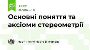 Основні поняття та аксіоми стереометрії