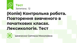 (Копія) Контрольна робота.  Повторення вивченого в початкових класах. Лексикологія. Тест 