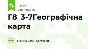 Г8_3-7Географічна карта