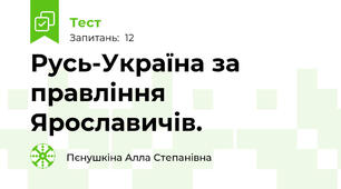 Русь-Україна за правління Ярославичів.