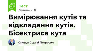 Вимірювання кутів та відкладання кутів. Бісектриса кута 