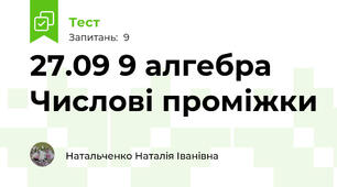 27.09 9 алгебра Числові проміжки