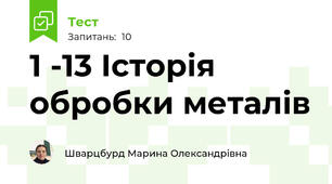 1 -13 Історія обробки металів