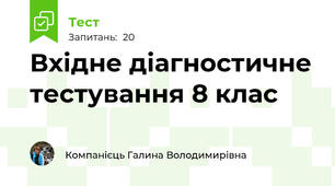 Вхідне діагностичне тестування 8 клас