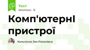 Комп'ютернІ пристрої