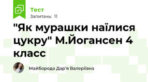 "Як мурашки наїлися цукру" М.Йогансен 4 класс