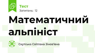 Математичний альпініст