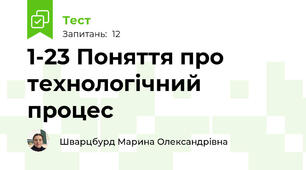 1-23 Поняття про технологічний процес