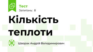 Кількість теплоти
