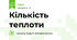 Кількість теплоти