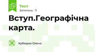 Вступ.Географічна карта.
