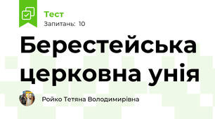 Берестейська церковна унія