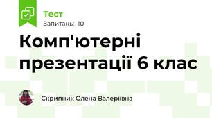 Комп'ютерні презентації 6 клас
