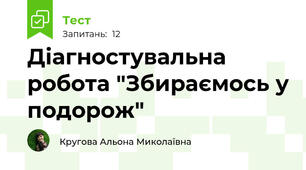 Діагностувальна робота "Збираємось у подорож"