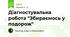 Діагностувальна робота "Збираємось у подорож"