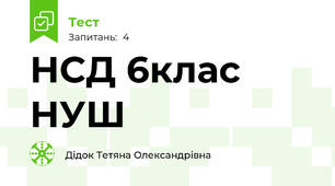 НСД 6клас НУШ