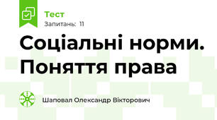 Соціальні норми. Поняття права