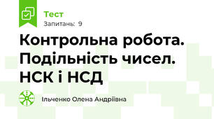 Контрольна робота. Подільність чисел. НСК і НСД