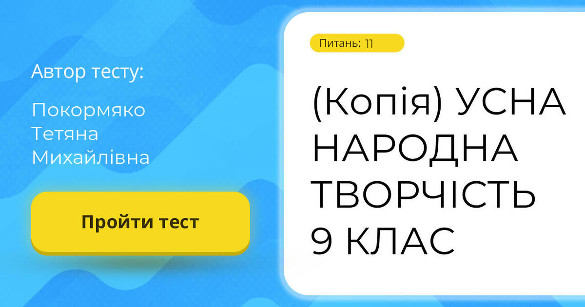 (Копія) УСНА НАРОДНА ТВОРЧІСТЬ 9 КЛАС | Тест на 11 запитань. Українська ...