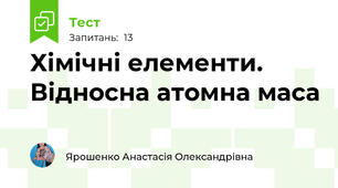  Хімічні елементи. Відносна атомна маса