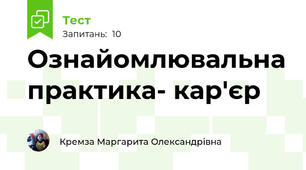 Ознайомлювальна практика- кар'єр