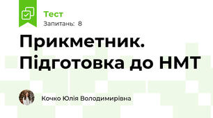 Прикметник. Підготовка до НМТ