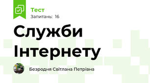 Служби Інтернету