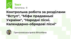  Контрольна робота за розділами "Вступ", "Міфи прадавньої України", "Народні пісні. Календарно-обрядові пісні"
