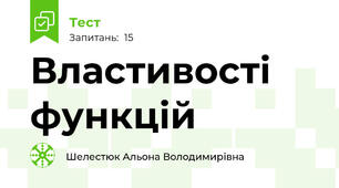 Властивості функцій 