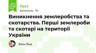 Виникнення землеробства та скотарства. Перші землероби та скотарі на території України