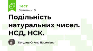 Подільність натуральних чисел. НСД, НСК.