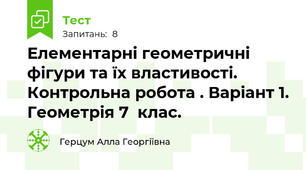 Елементарні геометричні фігури та їх властивості. Контрольна робота . Варіант 1. Геометрія 7  клас.