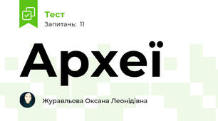 Археї