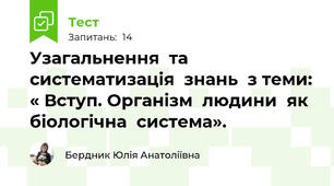  Узагальнення  та систематизація  знань  з теми: « Вступ. Організм  людини  як  біологічна  система».