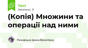 (Копія) Множини та операції над ними