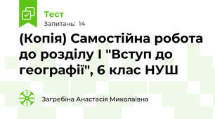 (Копія) Самостійна робота до розділу І "Вступ до географії", 6 клас НУШ